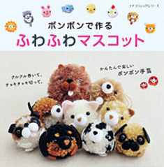 ボンボンで作る ふわふわマスコット