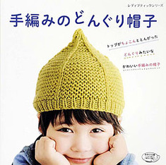 手編みのどんぐり帽子