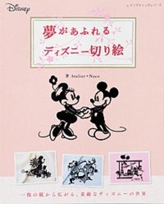 夢があふれるディズニー切り絵 本の情報 ブティック社