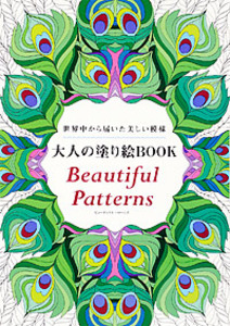 大人の塗り絵book Beautiful Patterns 本の情報 ブティック社