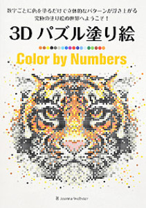 3dパズル塗り絵 Color By Numbers 本の情報 ブティック社