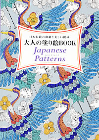 大人の塗り絵book Japanese Patterns 本の情報 ブティック社