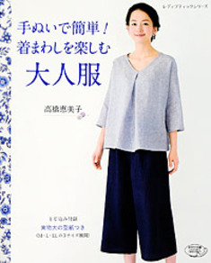 手ぬいで簡単！着まわしを楽しむ大人服