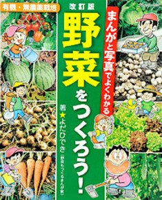 改訂版 まんがと写真でよくわかる 野菜をつくろう 本の情報 ブティック社 改訂版 まんがと写真でよくわかる 野菜をつくろう 本の情報 ブティック社
