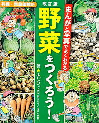 改訂版 まんがと写真でよくわかる 野菜をつくろう 本の情報 ブティック社