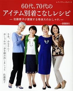 60代 70代のアイテム別着こなしレシピ 本の情報 ブティック社 60代 70代のアイテム別着こなしレシピ 本の情報 ブティック社