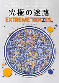 究極の迷路 Extreme Mazes 本の情報 ブティック社 究極の迷路 Extreme Mazes 本の情報 ブティック社
