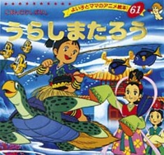 うらしまたろう | 本の情報 | ブティック社 うらしまたろう | 本の情報 | ブティック社