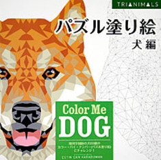 パズル塗り絵 犬編 Color Me Dog 本の情報 ブティック社