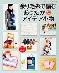 余り毛糸で編む あったか&アイデア小物