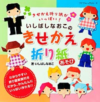 いしばしなおこのきせかえ折り紙あそび 本の情報 ブティック社