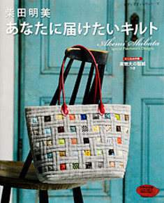 柴田明美 あなたに届けたいキルト 本の情報 ブティック社 柴田明美 あなたに届けたいキルト 本の情報 ブティック社