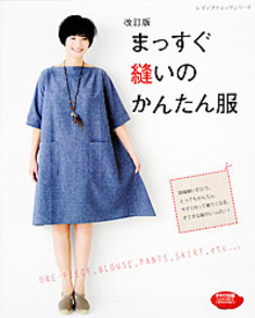 改訂版 まっすぐ縫いのかんたん服