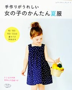 女の子のかんたん夏服