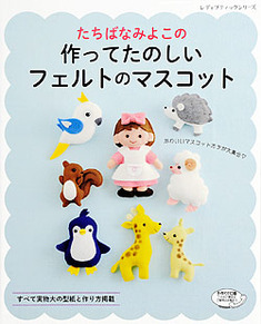たちばなみよこの作ってたのしいフェルトのマスコット 本の情報 ブティック社