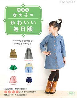 改訂版 女の子のかわいい毎日服 本の情報 ブティック社 改訂版 女の子のかわいい毎日服 本の情報 ブティック社