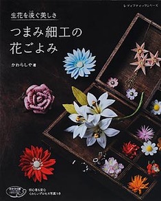 つまみ細工の花ごよみ 本の情報 ブティック社