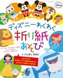 ころんとまんまる ディズニーちょこっとメモ折り紙あそび 本の情報 ブティック社 ころんとまんまる ディズニーちょこっとメモ折り紙あそび 本の情報 ブティック社