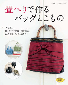 畳へりで作るバッグとこもの 本の情報 ブティック社 畳へりで作るバッグとこもの 本の情報 ブティック社