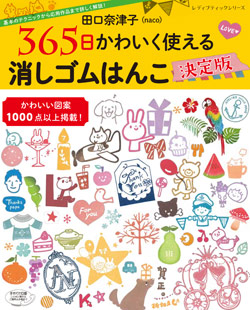 田口奈津子 365日かわいく使える 消しゴムはんこ決定版 本の情報 ブティック社