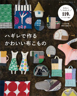 ハギレで作るかわいい布こもの 本の情報 ブティック社