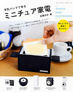 牛乳パックで作るミニチュア家電 本の情報 ブティック社 牛乳パックで作るミニチュア家電 本の情報 ブティック社