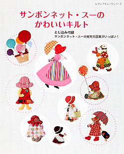 サンボンネット スーのかわいいキルト 本の情報 ブティック社