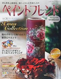ペイントフレンド Vol 36 本の情報 ブティック社