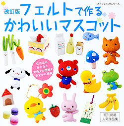 改訂版 フェルトで作るかわいいマスコット 本の情報 ブティック社 改訂版 フェルトで作るかわいいマスコット 本の情報 ブティック社