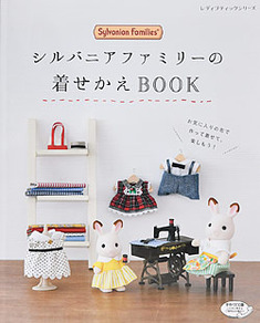 シルバニアファミリーの着せかえBOOK