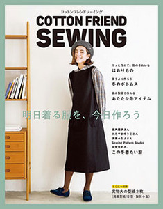 Cotton Friend Sewing 本の情報 ブティック社