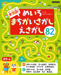 大集合！めいろ・まちがいさがし・えさがし82 | 本の情報 | ブティック社