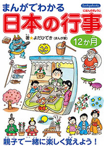 まんがでわかる日本の行事12か月