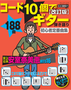 改訂版 コード10個でギター弾き語り 初心者定番曲集 本の情報 ブティック社 改訂版 コード10個でギター弾き語り 初心者定番曲集 本の情報 ブティック社
