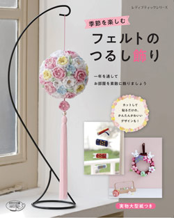 季節を楽しむフェルトのつるし飾り 本の情報 ブティック社