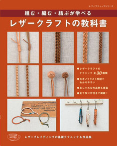レザークラフトの教科書 本の情報 ブティック社