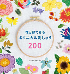 花と緑で彩るボタニカル刺しゅう200