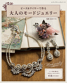 ビーズ ワイヤーで作る 大人のモードジュエリー 本の情報 ブティック社