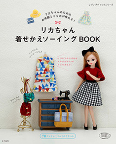 リカちゃん着せかえソーイングbook 本の情報 ブティック社