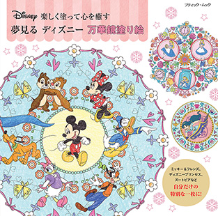 夢見るディズニー 万華鏡塗り絵 本の情報 ブティック社 夢見るディズニー 万華鏡塗り絵 本の情報 ブティック社