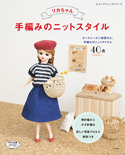 リカちゃん 手編みのニットスタイル | 本の情報 | ブティック社
