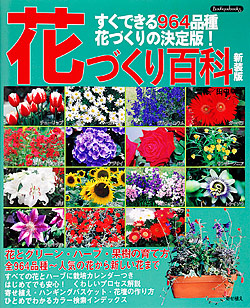花づくり百科 新装版 | 本の情報 | ブティック社