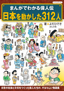 まんがでわかる偉人伝 日本を動かした312人