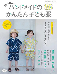 ハンドメイドのかんたん子ども服2019夏 本の情報 ブティック社