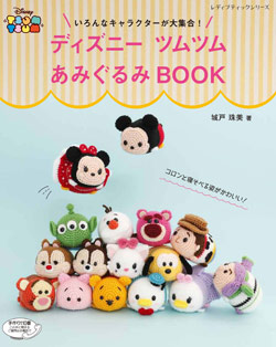 ディズニーツムツムあみぐるみbook 本の情報 ブティック社