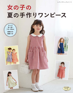 女の子の夏の手作りワンピース 本の情報 ブティック社