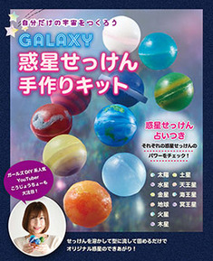 Galaxy惑星せっけん手作りキット 本の情報 ブティック社