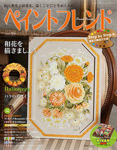 ペイントフレンド Vol 39 本の情報 ブティック社