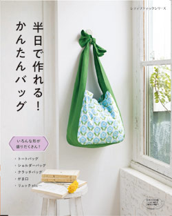 半日で作れる かんたんバッグ 本の情報 ブティック社