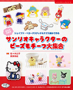 みんな大好き サンリオキャラクターのビーズモチーフ大集合 本の情報 ブティック社